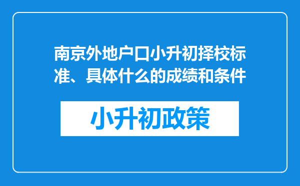 南京外地户口小升初择校标准、具体什么的成绩和条件