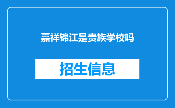 嘉祥锦江是贵族学校吗