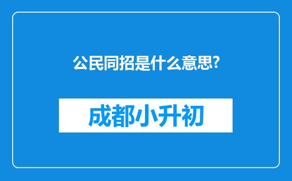 公民同招是什么意思?