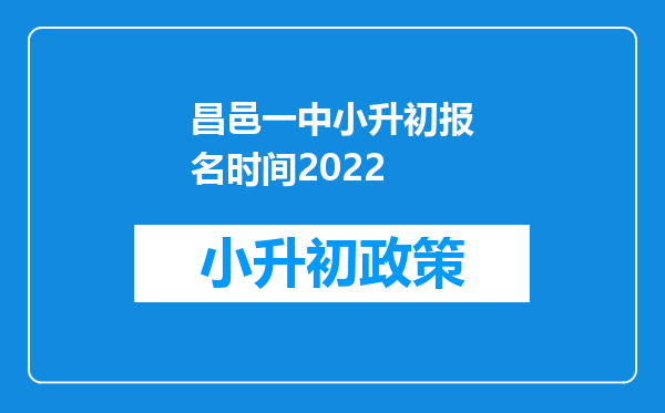 昌邑一中小升初报名时间2022