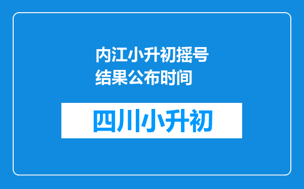 内江小升初摇号结果公布时间