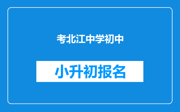 考北江中学初中