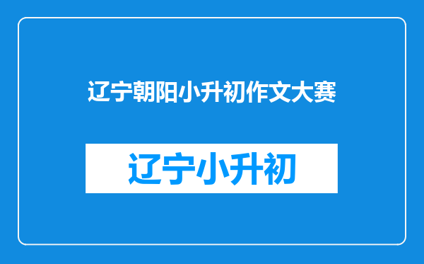 全国中小学创新作文大赛得奖对小升初的学生有帮助吗?