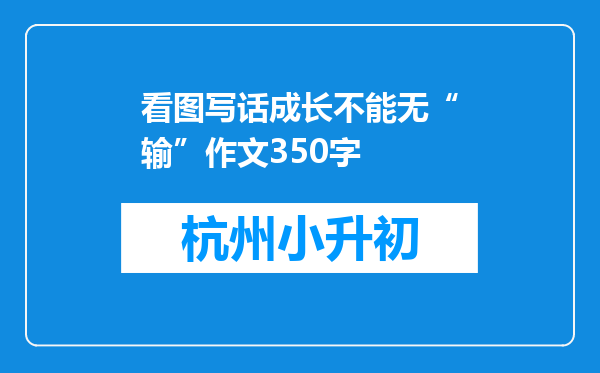 看图写话成长不能无“输”作文350字