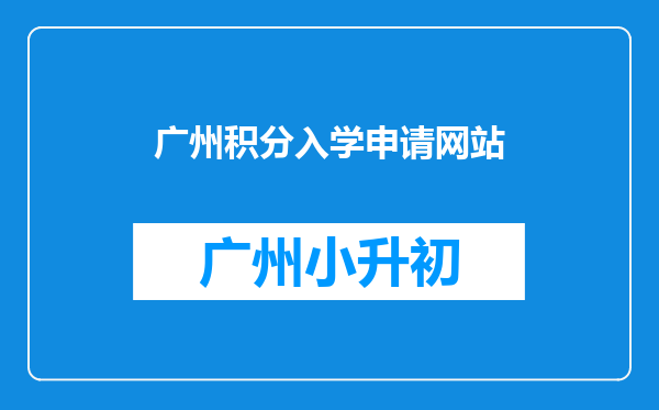 广州积分入学申请网站