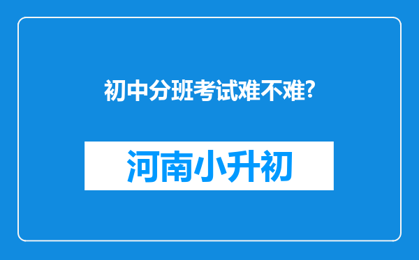 初中分班考试难不难?