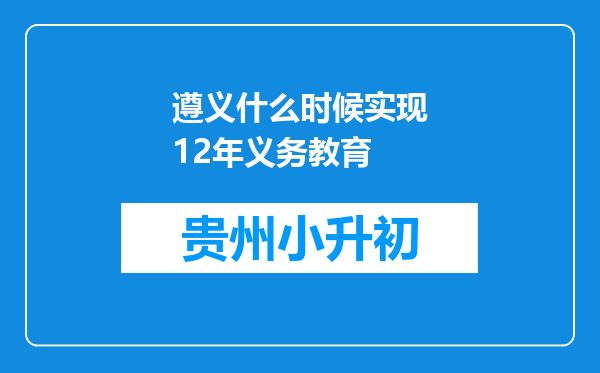 遵义什么时候实现12年义务教育