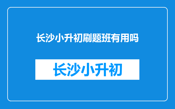 小学六年级成绩一般又想考上初中尖子班,应该怎么办?