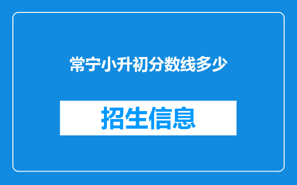 常宁小升初分数线多少