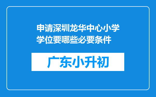 申请深圳龙华中心小学学位要哪些必要条件