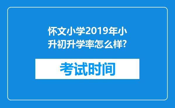 怀文小学2019年小升初升学率怎么样?