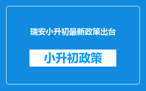 温州瑞安市2022年幼升小及小升初招生计划+日程表