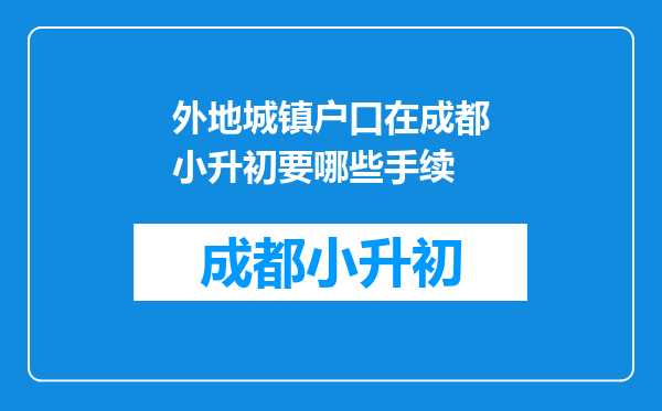 外地城镇户口在成都小升初要哪些手续