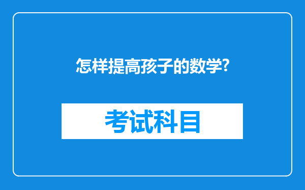 怎样提高孩子的数学?