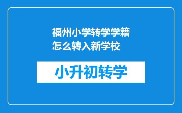 福州小学转学学籍怎么转入新学校