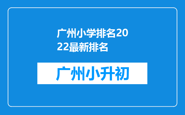 广州小学排名2022最新排名