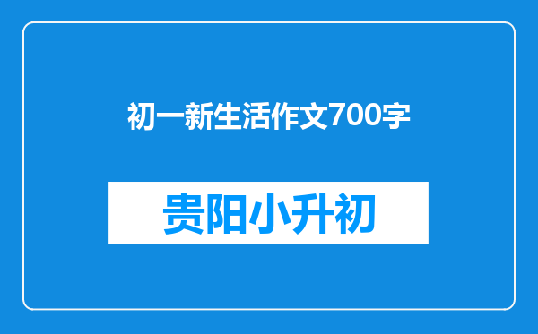 初一新生活作文700字