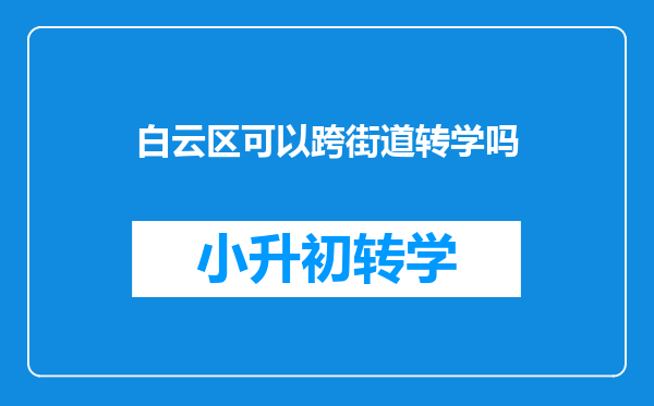 白云区可以跨街道转学吗