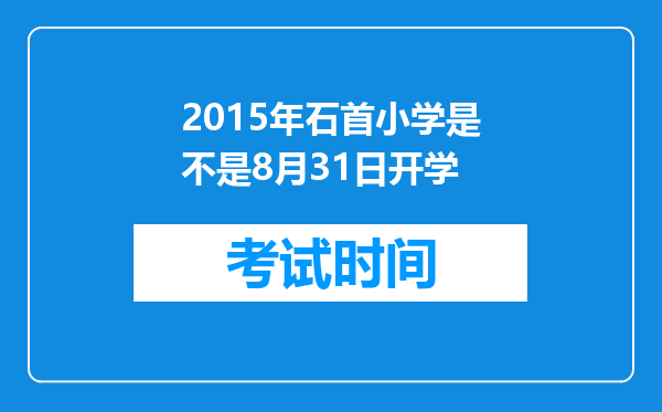 2015年石首小学是不是8月31日开学