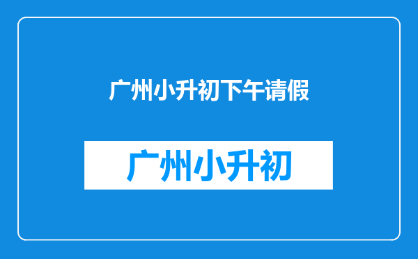 孩子小升初考试,家长向单位请假有没有法律保障家长请假