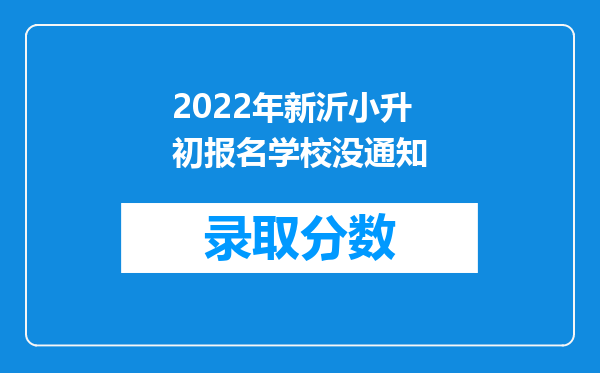 2022年新沂小升初报名学校没通知