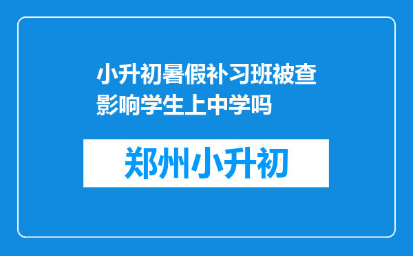 小升初暑假补习班被查影响学生上中学吗