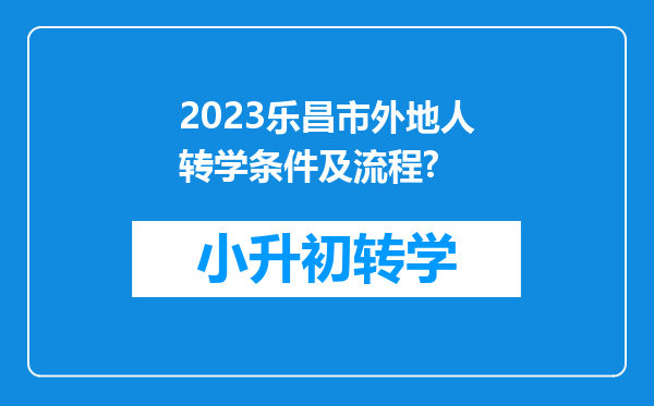 2023乐昌市外地人转学条件及流程?