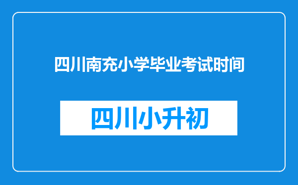 四川南充小学毕业考试时间