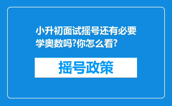 小升初面试摇号还有必要学奥数吗?你怎么看?