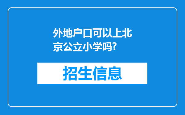 外地户口可以上北京公立小学吗?