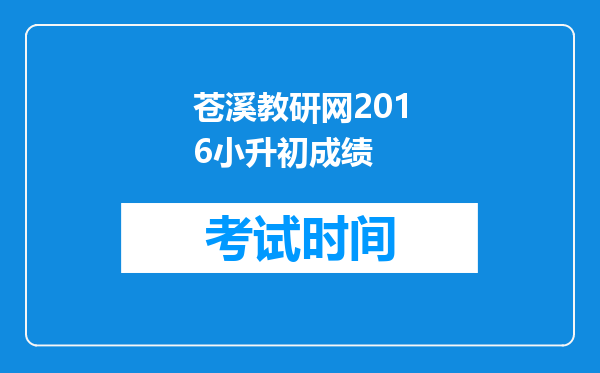 苍溪教研网2016小升初成绩