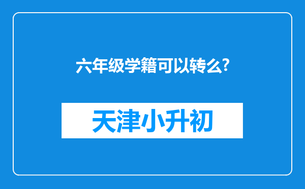 六年级学籍可以转么?