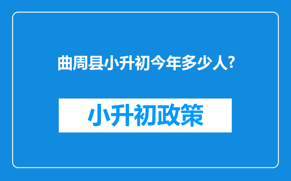 曲周县小升初今年多少人?