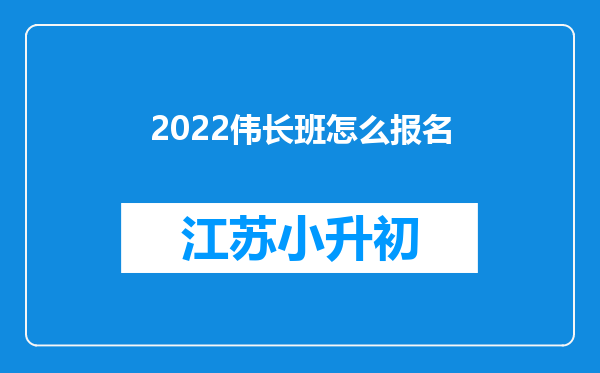 2022伟长班怎么报名