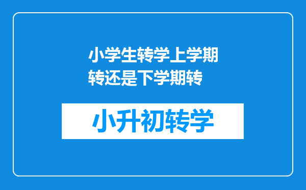 小学生转学上学期转还是下学期转