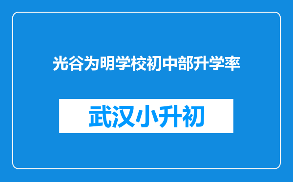 光谷为明学校初中部升学率