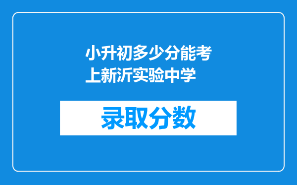 小升初多少分能考上新沂实验中学