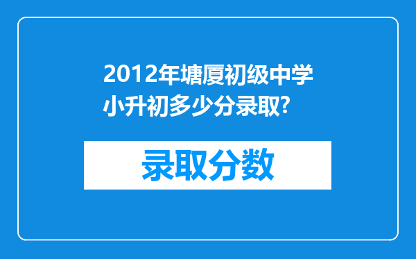 2012年塘厦初级中学小升初多少分录取?