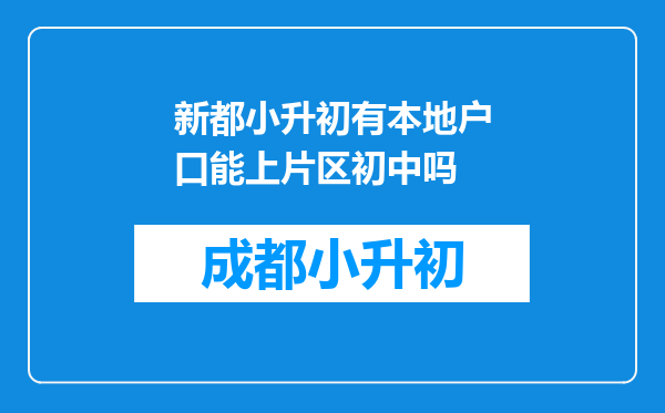 新都小升初有本地户口能上片区初中吗