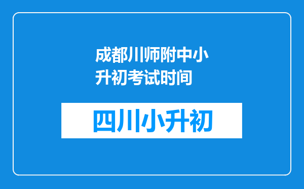 成都川师附中小升初考试时间