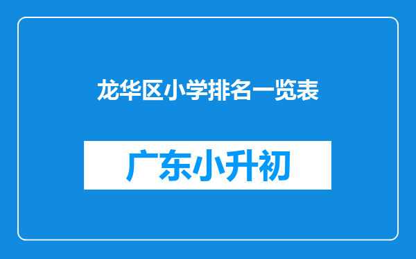 龙华区小学排名一览表