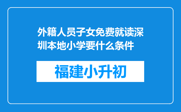 外籍人员子女免费就读深圳本地小学要什么条件