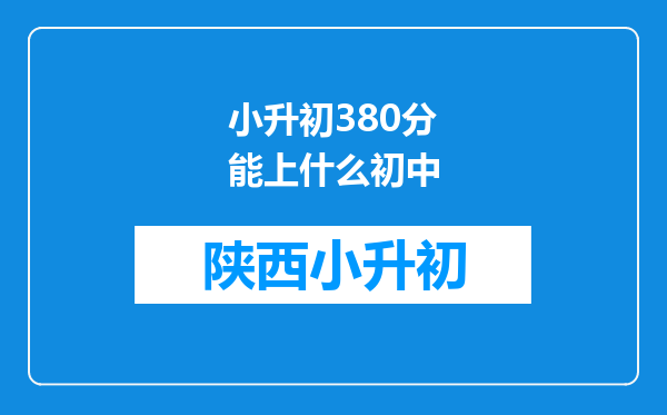 小升初380分能上什么初中