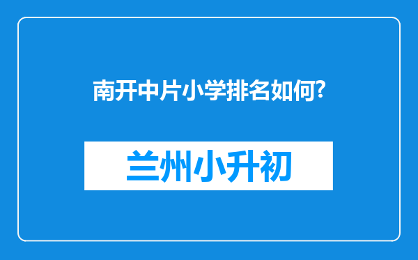 南开中片小学排名如何?