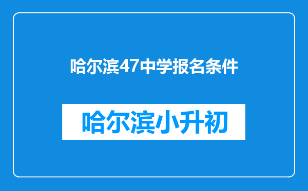 哈尔滨47中学报名条件