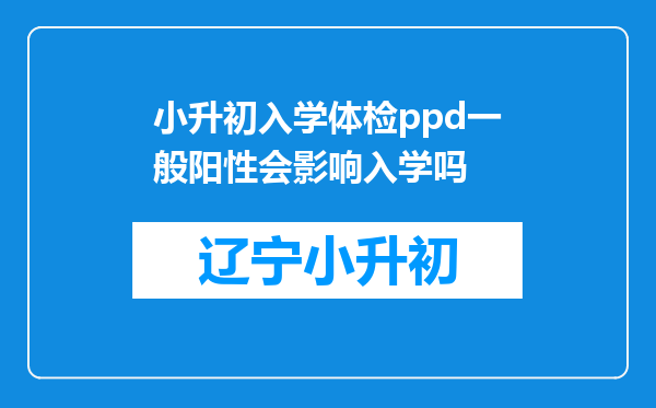 小升初入学体检ppd一般阳性会影响入学吗