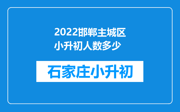 2022邯郸主城区小升初人数多少