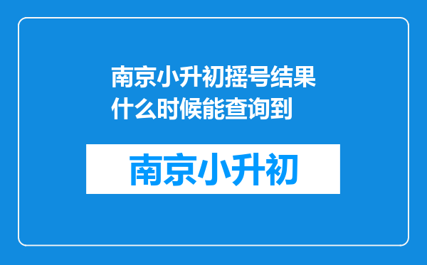 南京小升初摇号结果什么时候能查询到