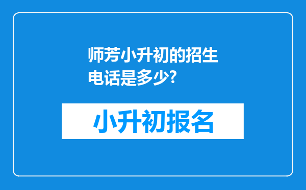 师芳小升初的招生电话是多少?