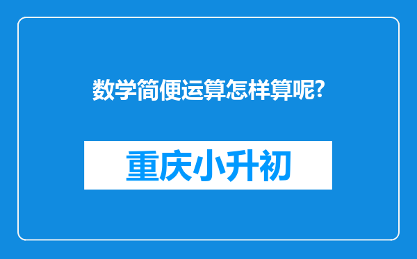 数学简便运算怎样算呢?